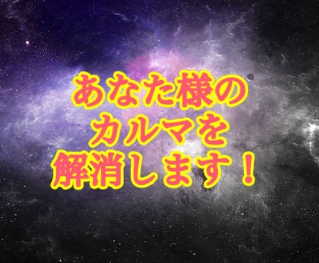 人生を縛るカルマ（業）を解消いたします 明るい人生を進むためにカルマを解消させていただきます！ イメージ1