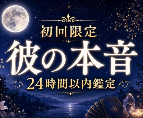 初回限定価格◆相手の気持ちを潜在意識まで深く視ます 24h以内✨片思い・復縁・複雑恋愛｜心のモヤモヤを整理します イメージ1