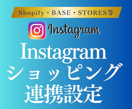 Instagramショッピング機能の設定代行します Shopify/BASE/STORES等お気軽にご相談下さい イメージ1