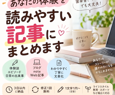 あなたの体験を記事にまとめます あなたの体験を、読み手に伝わる文章に整えます。 イメージ1