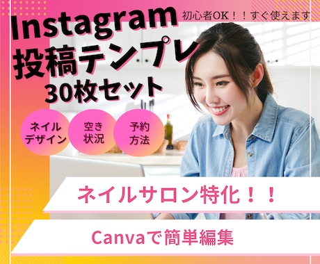 集客特化！インスタ投稿テンプレ30枚作成します 初心者OK！予約につながる簡単おしゃれ投稿 イメージ1