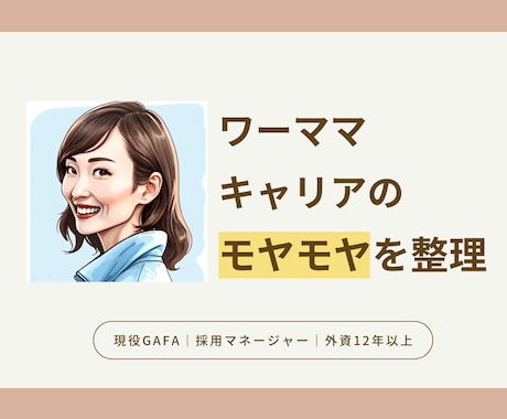 ワーママの「モヤモヤ」を言語化するお手伝いします キャリアも育児も諦めない。本音に気づく60分 イメージ1