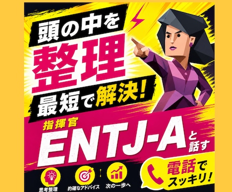 頭の中を整理し最短で解決します ENTJ-A〔指揮官〕がロジカルに課題解決をサポート イメージ1