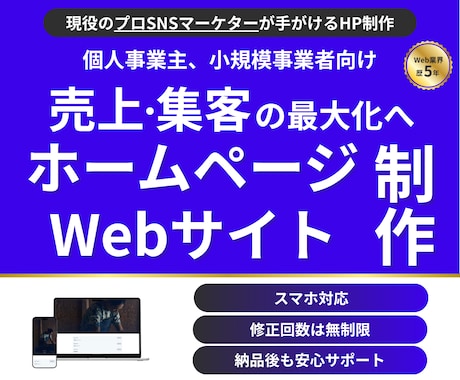 残り１名様のみ！特別特価でご提供いたします プロSNSマーケターがホームページ制作を通じて集客のご支援を イメージ2