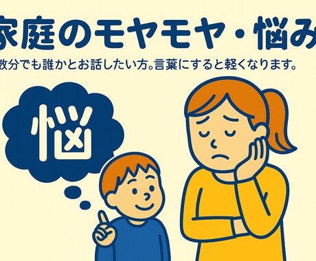 家庭のモヤモヤ、悩み。言葉にすると軽くなります まずは3分だけ、その心に詰まった思い、吐き出してください。 イメージ1