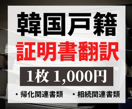 韓国の戸籍や 各種証明書を 翻訳いたします 相続や帰化などに必要な各種書類 を迅速丁寧に翻訳いたします。 イメージ1