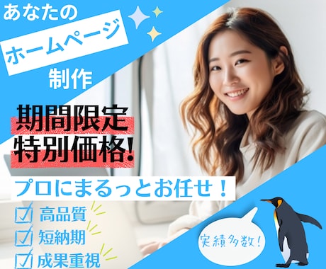 成果重視！高品質ホームページを短納期で制作します 今だけ大幅お値下げ中☆売れるデザイン＆戦略で成果を最大化！ イメージ1