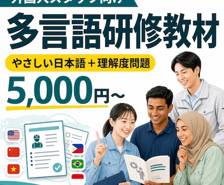 外国人スタッフ向け多言語研修教材を作ります 難しい社内資料を、やさしい日本語＋母語教材に変換 イメージ1