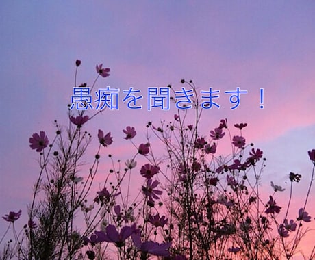 上司、先輩、家族、後輩ます 日頃の心の中に溜めているものを吐き出して見ませんか？ イメージ1
