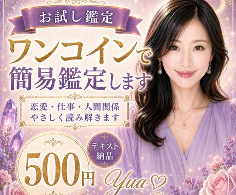 ワンコインで今のお悩みを簡易鑑定します 恋愛・仕事・人間関係をやさしく読み解きます イメージ1