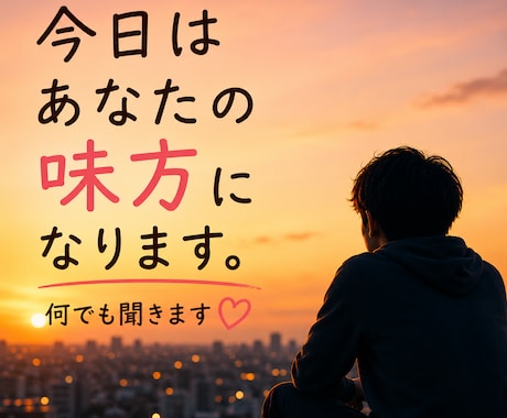 今日はあなたの味方になります。何でも聞きます 否定も説教もしません。今日はあなたの味方でいます イメージ1