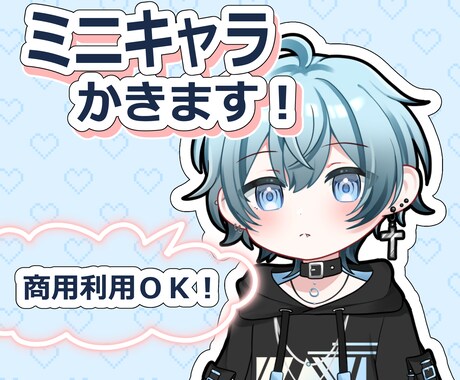 かわいいミニキャライラストを描きます 商用利用◎ 配信や動画、グッズ、アイコンなどに…！ イメージ1