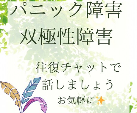 パニック障害・双極性障害の当事者がお話を聴きます チャットで、あなたのペースで安心して話せる時間を·* イメージ1