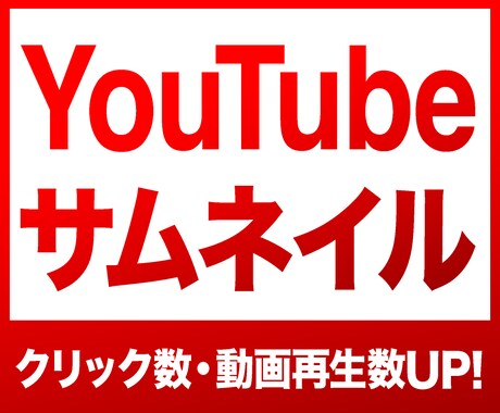 クリック率UP!YouTubeサムネイル作成します 再生回数アップに貢献！印象的で高品質・効果的なサムネイル作成 イメージ1