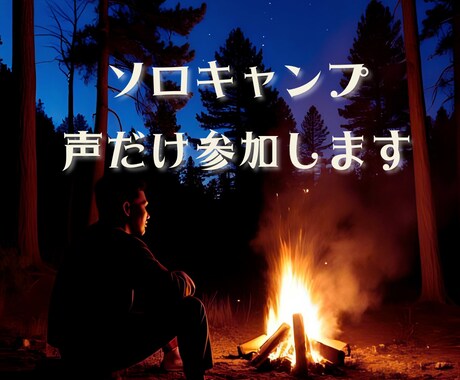 ひとりキャンプの時間に、言葉の温もりを届けます ソロキャンプで話したくなったら気軽に電話してね☆雑談しましょ イメージ2