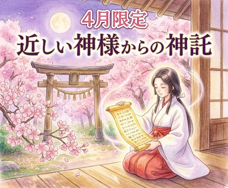 改変可能な近しい神様からの神託を提供します 【4月限定】神様と連携した神託をあなた様に イメージ1