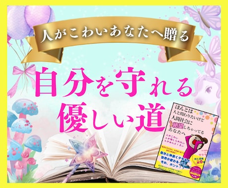 対人恐怖20年✨繊細さんの逃げ道作る絵本を届けます 人間社会に疲れたあなたへ☘️自分を守れる優しい道の見つけ方♥ イメージ1