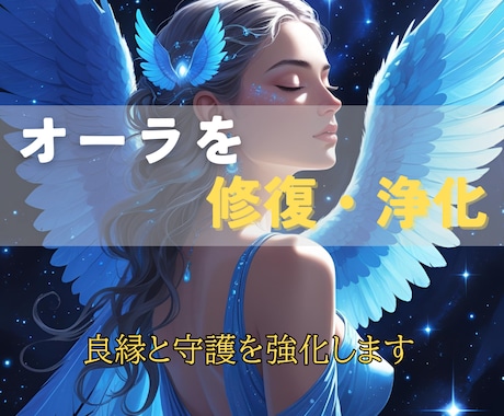 あなたのオーラを修復・浄化し良縁と守護を強化します 悪縁遮断・縁結び・バリア強化で、あなたを守り導くヒーリング イメージ1