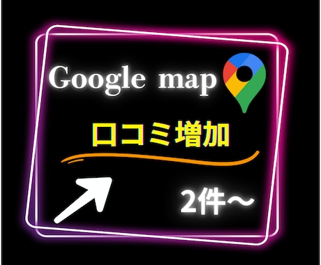 Googleマップの口コミ2件〜増やします グーグルマップの口コミ増加します/保証有り イメージ2