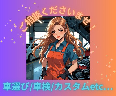 新車・中古車★クルマ・バイクの困ったを解決します 車/バイクの購入から整備まで色々な不安や困ったに応えます！ イメージ1