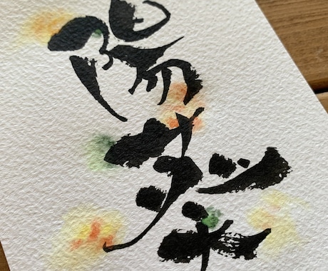 お子さんに、お孫さんに、あなたにお名前お書きします 泣いて喜ばれた、世界にひとつだけの命名書をお届けします。 イメージ2