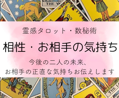 電話占い☆恋愛のお悩み霊感タロットで占います 相手の気持ち、出会い、倦怠期、別れた方が良いか　など イメージ1