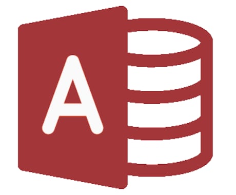 Accessのこと何でも承ります Accessのツール開発、修正、アドバイス イメージ1