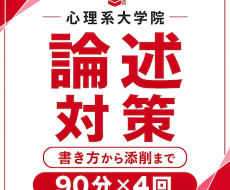 月90分×4回心理系大学院論述対策指導をします イメージ1