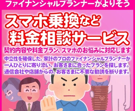 あなたの携帯電話やスマホの支払額を見直し節約します ファイナンシャルプランナーが、一人ひとりに寄り添い適正化！ イメージ1