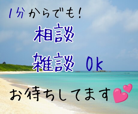 雑談、相談。じっくりとお話をお聞きします 【雑談歓迎】あなたのお話を聞きたい【待機列の隣人】がいます♬ イメージ2