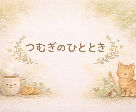 60分間のチャット相談を受け付けてます あなたの悩みや想いをチャットにて整理して紡ぐ。 イメージ1