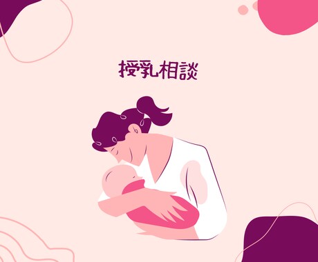 授乳相談行います 授乳全般、混合栄養、なんでもご相談にのります！ イメージ1