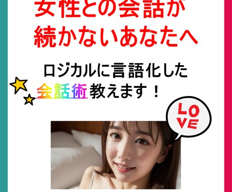 マッチング後の会話が続く！トーク術教えます マッチング後会話が途切れがちなあなたへ！ イメージ1
