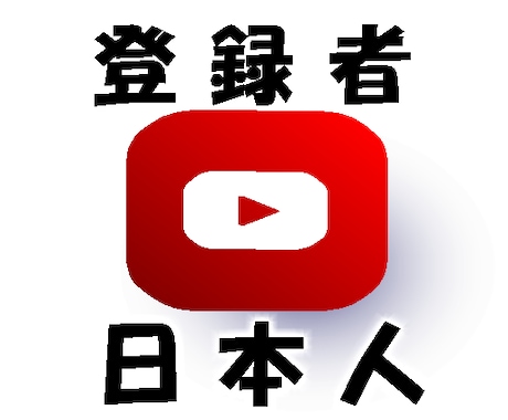 Youtube日本人登録者に拡散ゆっくり増えます 今年はオープン記念中！100人獲得まで宣伝最安値！収益化可能 イメージ1