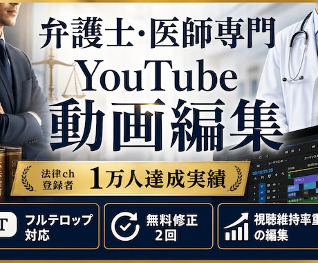 弁護士・医師専門｜YouTube動画編集いたします
