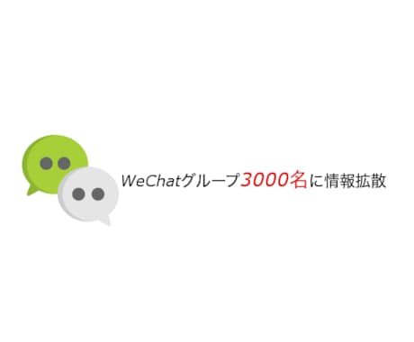 IT関係のWeChatグループに情報拡散します WeChatグループに情報拡散。求人系情報拡散に最適 イメージ1