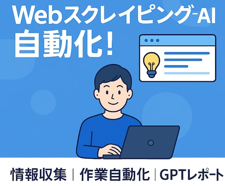Webスクレイピング＋AI分析で作業を自動化します Web上の情報収集から作業自動化までオールインワンのツール イメージ1