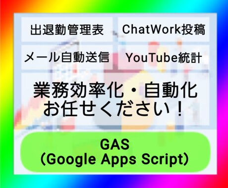 GASを使った業務効率化・自動化をします 品質第一・速度第二で提供します イメージ1