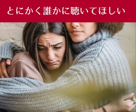 女性限定♡彼氏・旦那様の愚痴聴きます 爆発しそうなあなたの不満　わたしが今すぐお話聴きます！ イメージ2
