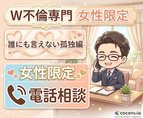 W不倫の秘密、誰にも言えない孤独に寄り添います 誰にも言えない秘密の恋を聴きます。 イメージ1
