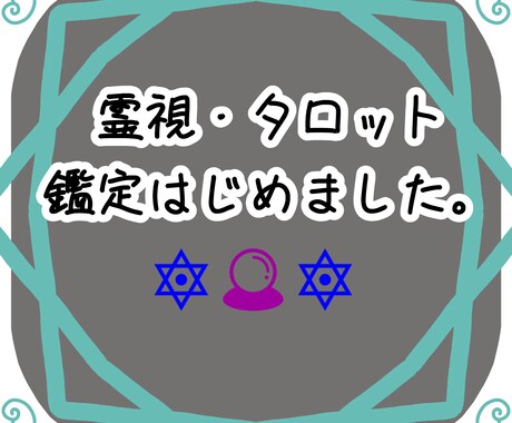 霊視・タロットで占います 守護様からのメッセージもあれば、書きます。 イメージ1