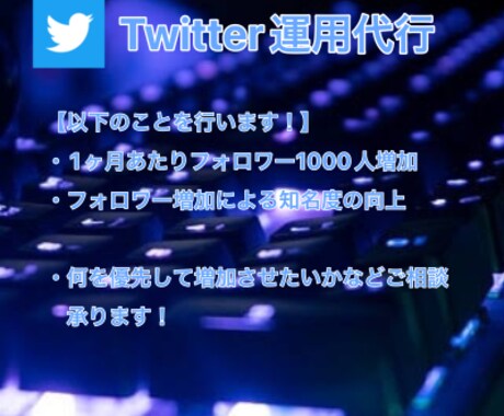 企業、個人問わず可！Twitterの運用行います フォロワーの増加で知名度UPを狙えます！お手軽1週間プラン イメージ1
