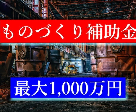 ものづくり・事業再構築補助金の相談受け付けます 元銀行員があなたの事業プランをお聞きします イメージ1