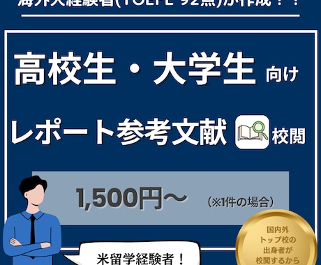 米TOP校留学経験者が英語参考文献をサポートします 英語レポート作成に慣れない方へ　失敗しないためにサポート！ イメージ1
