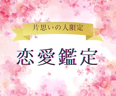 恋愛成就♡告白ちょっと待った！四柱推命で占います あなた自身の幸せをまずは第一に…✨️ イメージ1