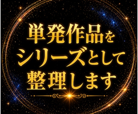 単発作品をシリーズとして整理します バラバラの作品を、一つのブランドへ。 イメージ1
