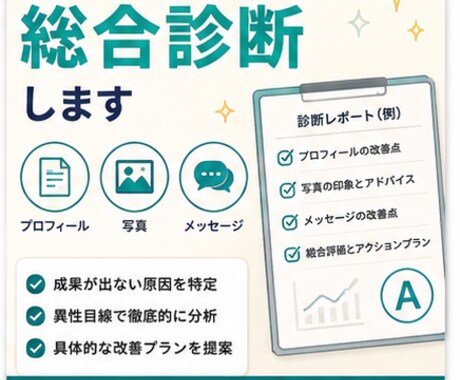 マッチングアプリを総合診断します 異性目線＋AIでマッチ率改善！ イメージ1