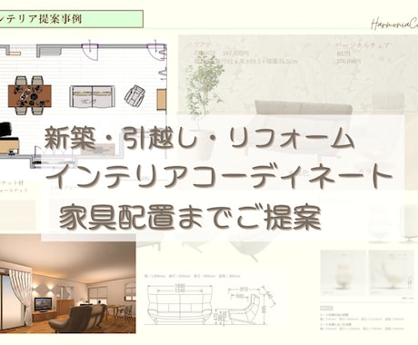 住宅会社現役プロが新居・リフォーム内装提案します 新築・リフォーム・引越しのインテリアの迷いや悩みを解決 イメージ1
