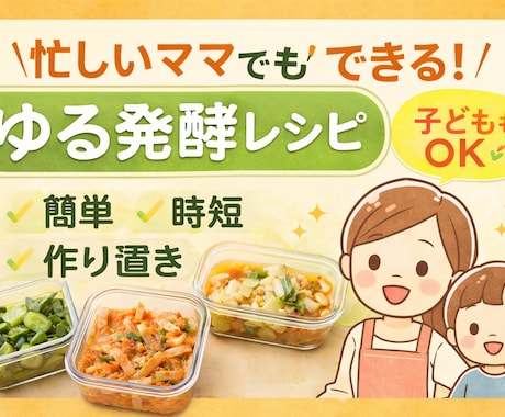 忙しいママでも続く！簡単発酵食レシピ教えます 腸活・時短・子どもOK◎初心者でも失敗しない発酵ごはん イメージ1