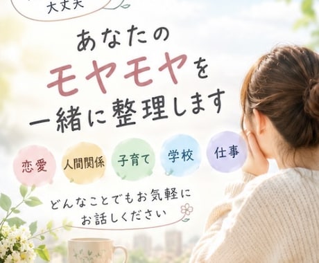 あなたのモヤモヤを一緒に整理します 話しながら気持ちや考えを一緒に整理します。 イメージ1